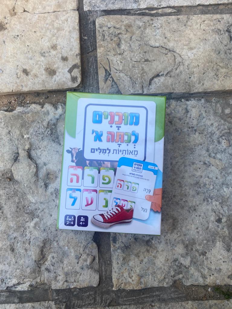 מוכנים לכיתה א'- מאותיות למילים