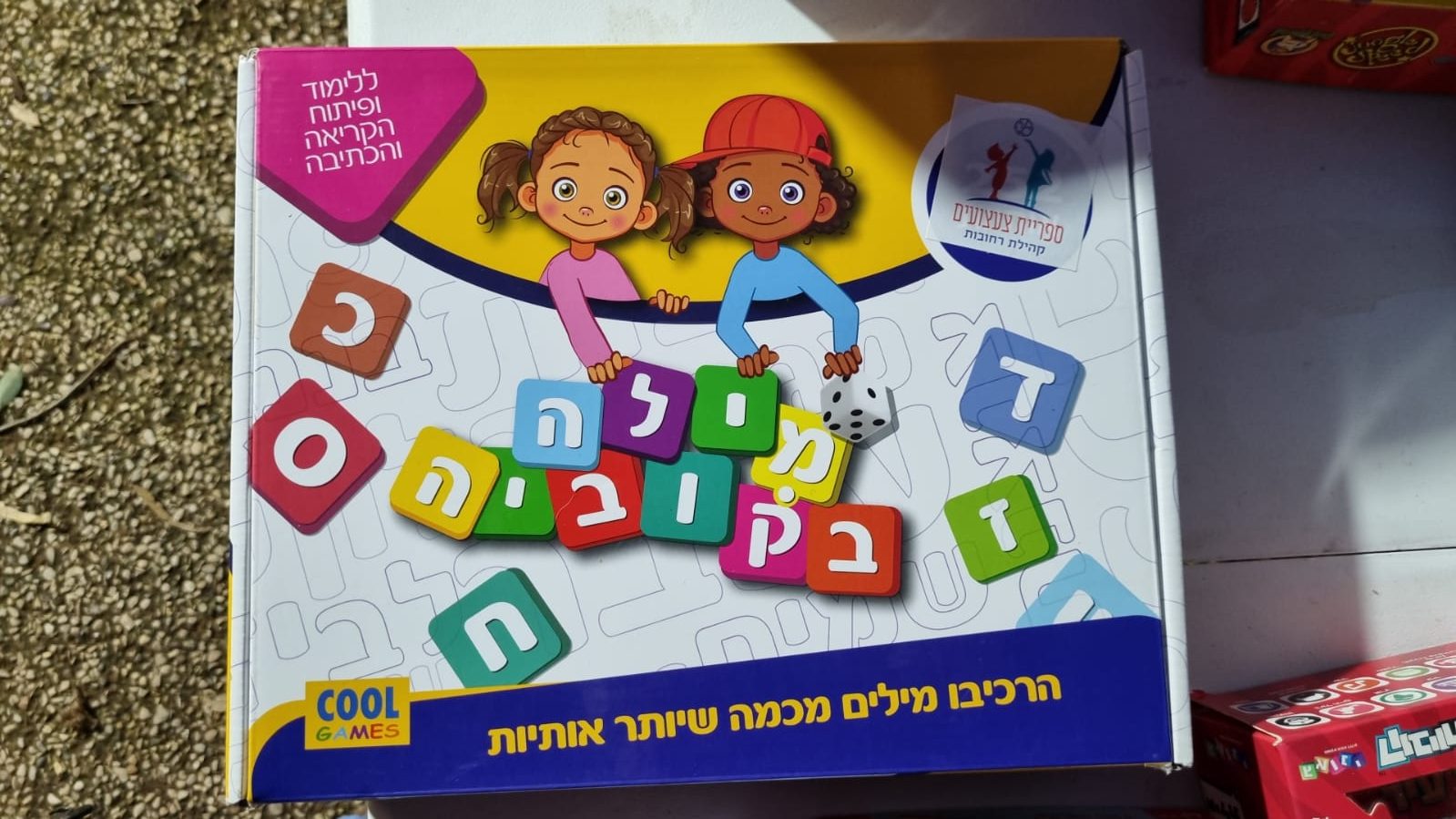 מילה בקוביה
